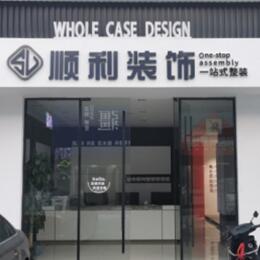 阜阳市界首顺利整装公司